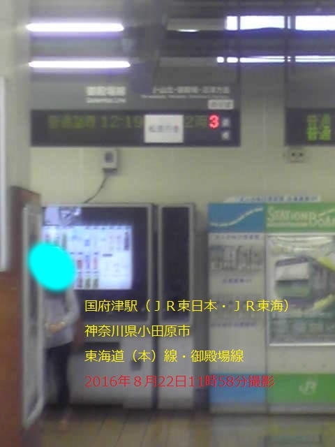 国府津駅（2016年８月22日11時58分撮影）