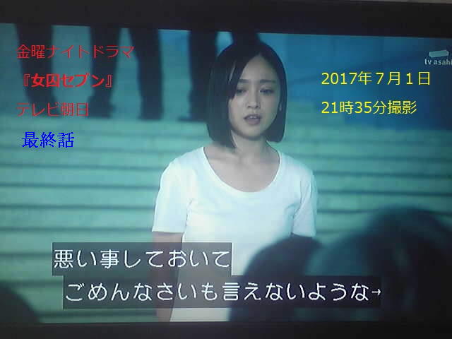 『女囚セブン』最終話（2017年７月１日21時35分撮影）