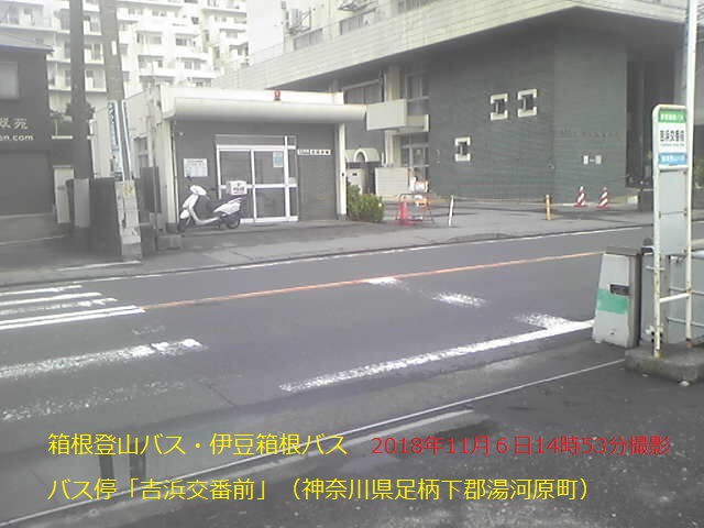 吉浜交番前バス停（2018年11月09時14時53分撮影）