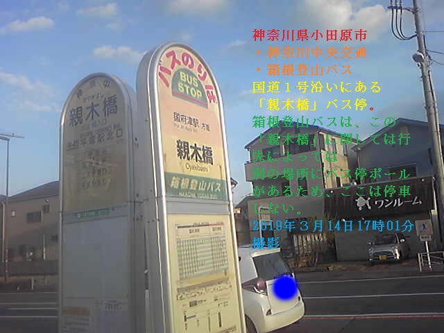 箱根登山バス「親木橋」バス停（2019年３月14日17時01分撮影）