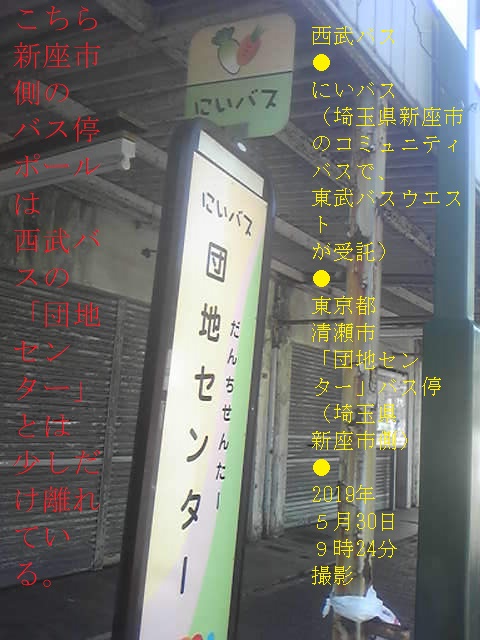 清瀬市「団地センター」バス停（2019年５月30日９時24分撮影）