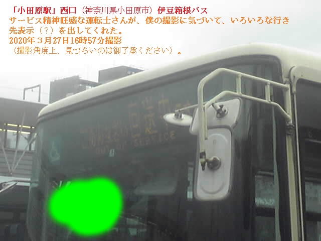 伊豆箱根バス＠小田原駅西口（2020年３月27日16時57分撮影）
