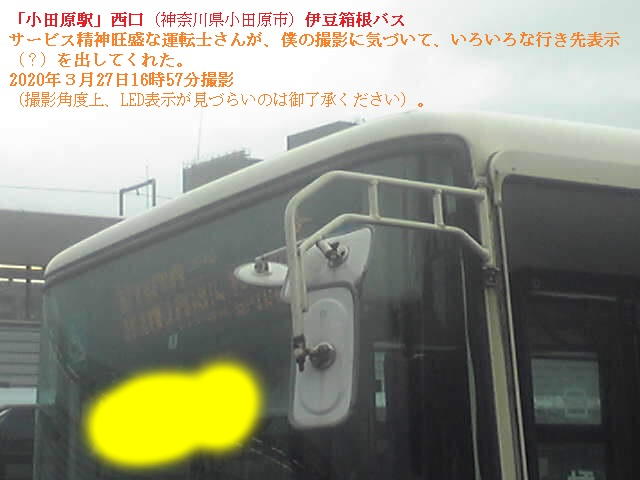 伊豆箱根バス＠小田原駅西口（2020年３月27日16時57分撮影）