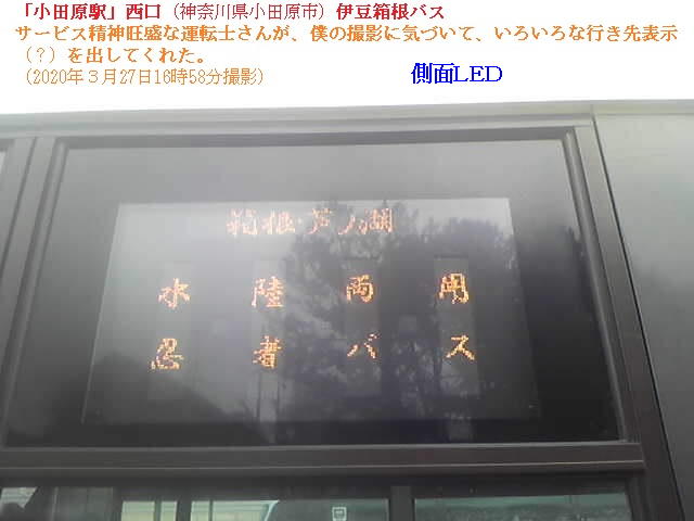伊豆箱根バス＠小田原駅西口（2020年３月27日16時58分撮影）