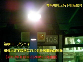 箱根大文字焼（2012年８月16日20時11分撮影）