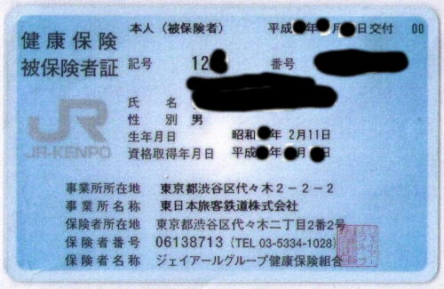 JR東日本の健康保険証