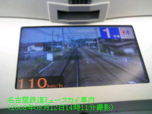 名古屋鉄道ミュースカイ車内（2008年08月12日14時11分撮影）