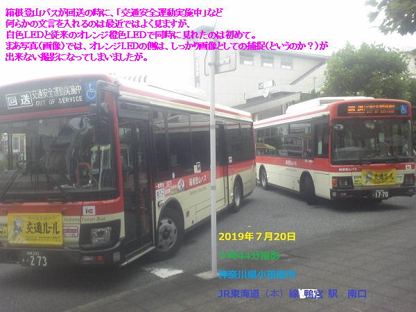 箱根登山バス（2019年７月20日９時44分撮影）