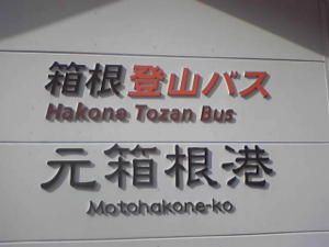 伊豆箱根バス＆箱根登山バス「元箱根港」バス停近く（2013年11月20日11時09〜10分撮影）