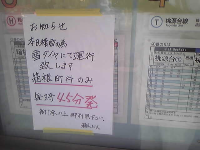 箱根登山バス・伊豆箱根バス「小田原駅」バス停付近（2014年２月９日13時30分撮影）