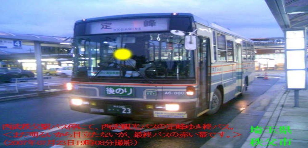 西武秩父駅バス停にて西武観光バスの定峰ゆき終バス（2007年07月23日19時08分撮影）
