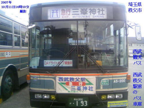 秩父営業所内の西武観光バス（2007年10月11日14時10分撮影）