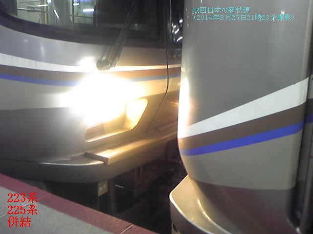 223系、225系はJR西日本の新快速（2014年３月25日21時23分撮影）