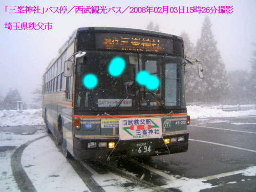 三峯神社での西武観光バス（2008年02月03日15時26分撮影）