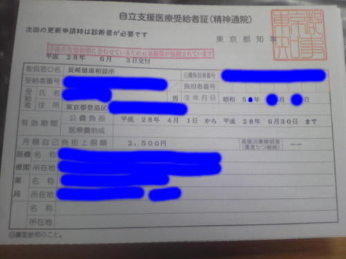 自立支援医療受給者証(精神通院)(2016年6月23日0時42分撮影)