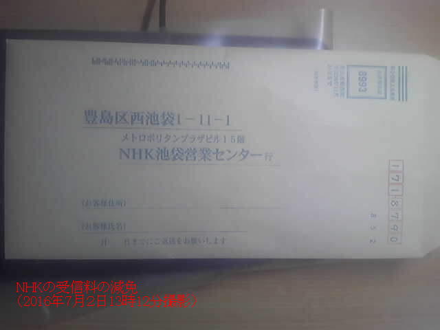 NHKの受信料の減免(2016年7月2日13時12分撮影)