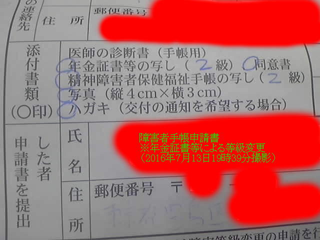 障害者手帳申請書(年金証書等による等級変更)7月1日提出で同11日にまたしても誤り電話(2016年7月13日19時39分撮影)