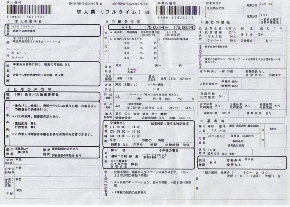 西武バス覆面添乗求人